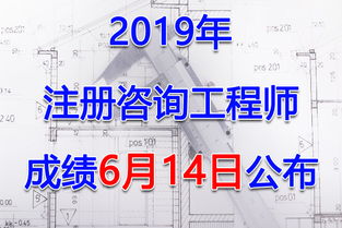 2019年注冊咨詢工程師考試成績查詢與查分入口指南 投資管理與咨詢方向